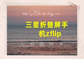 三星折叠屏手机zflip