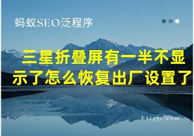 三星折叠屏有一半不显示了怎么恢复出厂设置了