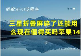 三星折叠屏碎了还能用么现在值得买吗苹果14