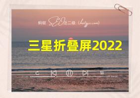 三星折叠屏2022