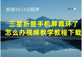 三星折叠手机屏幕坏了怎么办视频教学教程下载