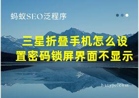 三星折叠手机怎么设置密码锁屏界面不显示