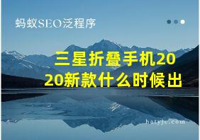 三星折叠手机2020新款什么时候出