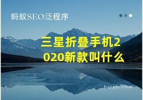 三星折叠手机2020新款叫什么