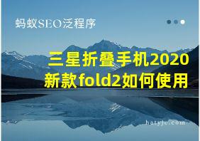 三星折叠手机2020新款fold2如何使用