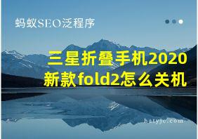 三星折叠手机2020新款fold2怎么关机