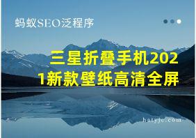 三星折叠手机2021新款壁纸高清全屏