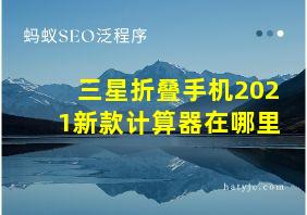 三星折叠手机2021新款计算器在哪里