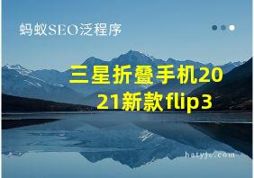 三星折叠手机2021新款flip3