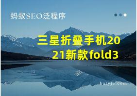 三星折叠手机2021新款fold3