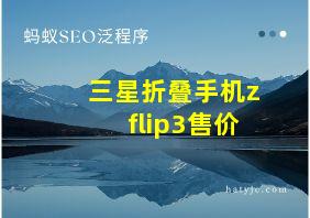 三星折叠手机zflip3售价