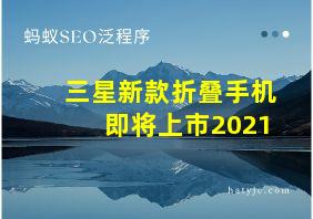 三星新款折叠手机即将上市2021