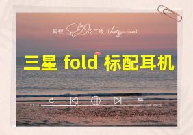 三星 fold 标配耳机