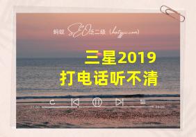 三星2019打电话听不清