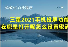 三星2021手机投屏功能在哪里打开呢怎么设置密码