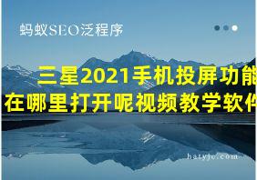 三星2021手机投屏功能在哪里打开呢视频教学软件