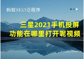 三星2021手机投屏功能在哪里打开呢视频