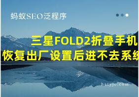 三星FOLD2折叠手机恢复出厂设置后进不去系统