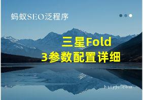 三星Fold3参数配置详细