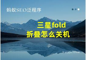 三星fold 折叠怎么关机