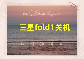 三星fold1关机