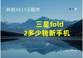 三星fold2多少钱新手机