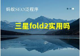 三星fold2实用吗