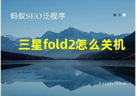 三星fold2怎么关机