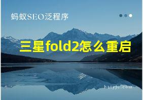 三星fold2怎么重启