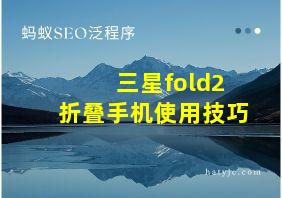 三星fold2折叠手机使用技巧