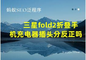 三星fold2折叠手机充电器插头分反正吗