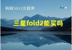 三星fold2能买吗