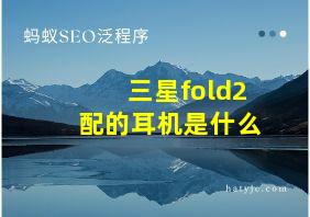 三星fold2配的耳机是什么