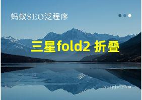 三星fold2 折叠