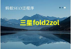 三星fold2zol