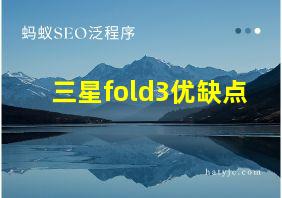 三星fold3优缺点