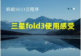 三星fold3使用感受