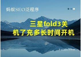 三星fold3关机了充多长时间开机