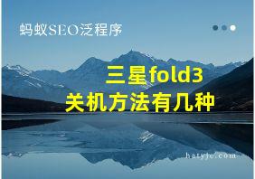 三星fold3关机方法有几种