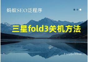 三星fold3关机方法