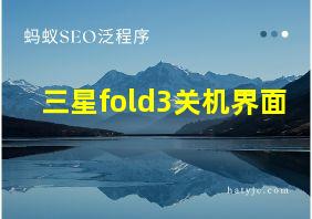 三星fold3关机界面