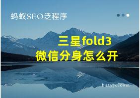 三星fold3微信分身怎么开