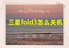 三星fold3怎么关机?