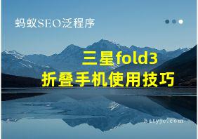 三星fold3折叠手机使用技巧