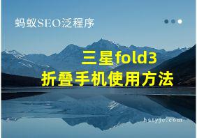 三星fold3折叠手机使用方法