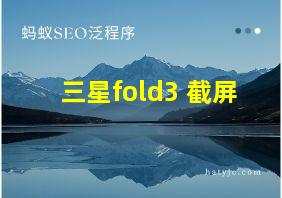 三星fold3 截屏