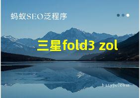 三星fold3 zol