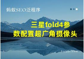 三星fold4参数配置超广角摄像头