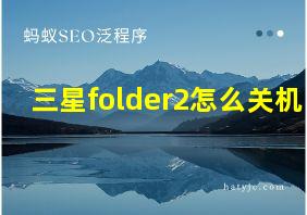 三星folder2怎么关机