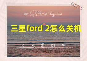 三星ford 2怎么关机